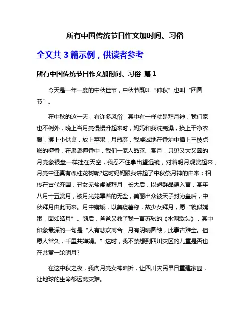 所有中国传统节日作文加时间、习俗