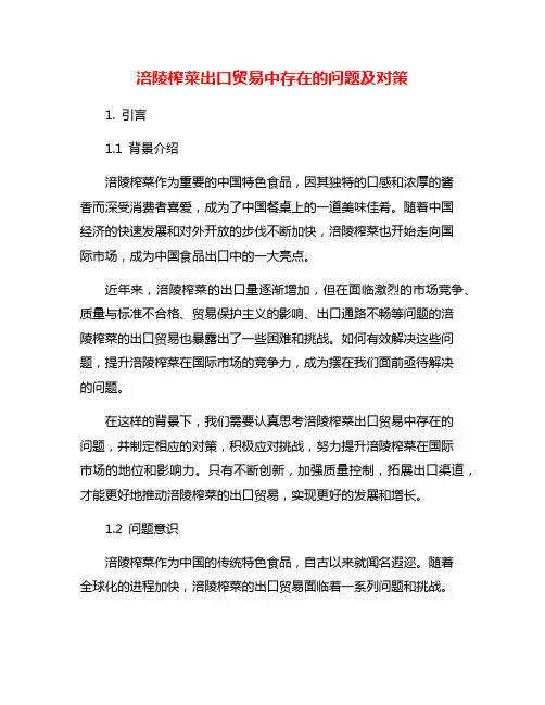 涪陵榨菜出口贸易中存在的问题及对策