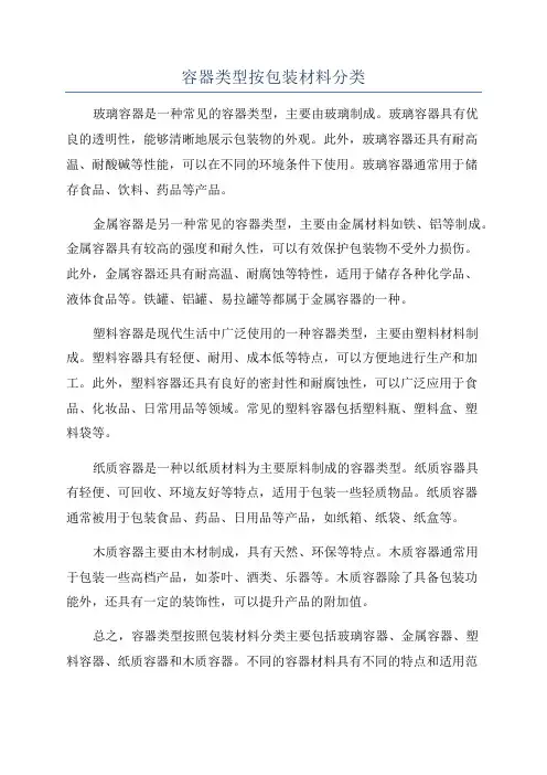 容器类型按包装材料分类