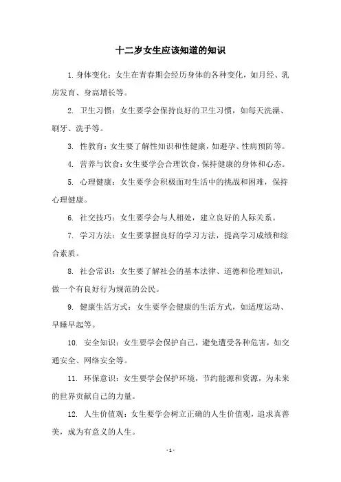 十二岁女生应该知道的知识