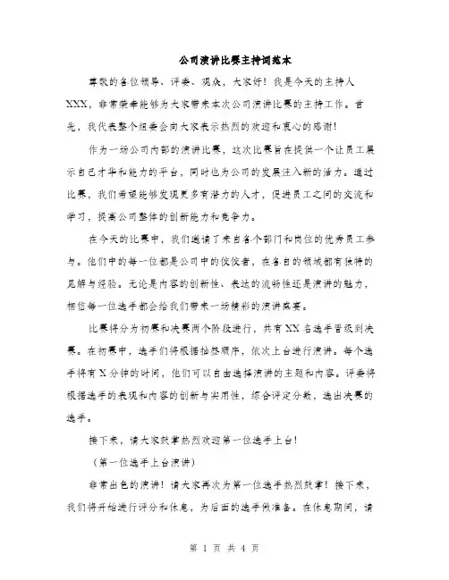 公司演讲比赛主持词范本（二篇）