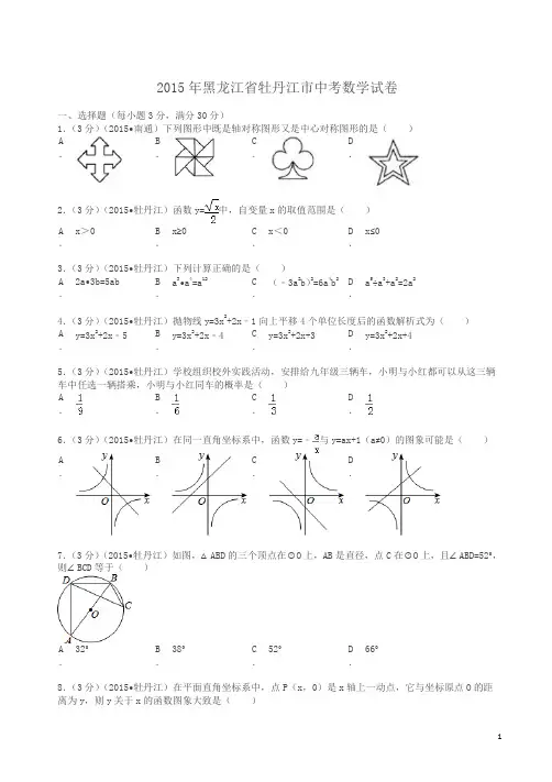 2015年黑龙江省牡丹江市中考数学试卷及解析