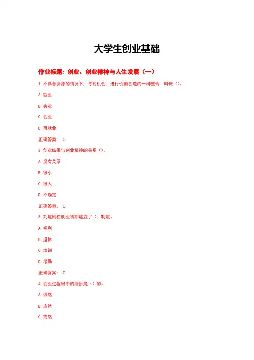 大学生创业基础作业题库(版)