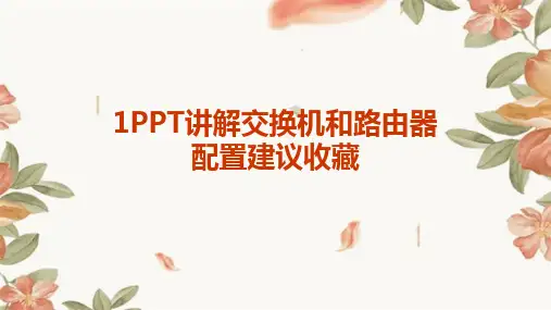 2024版1PPT讲解交换机和路由器配置建议收藏