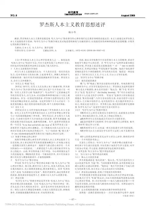罗杰斯人本主义教育思想述评_杨小华