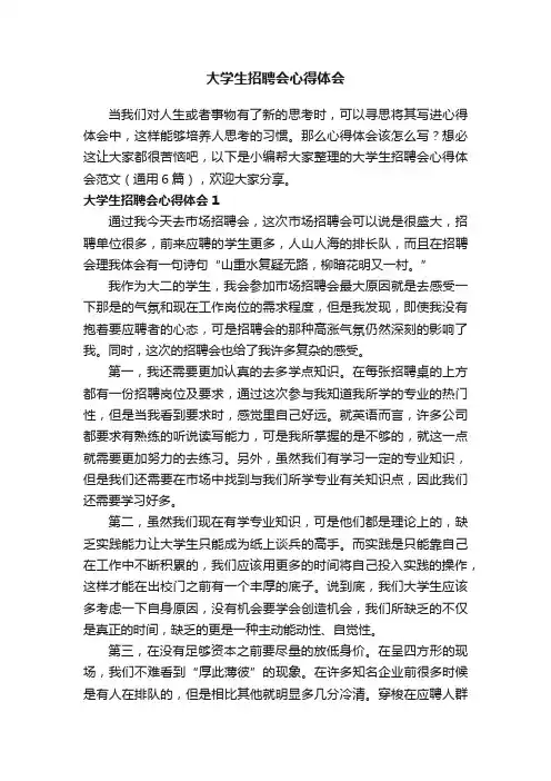 大学生招聘会心得体会范文（通用6篇）