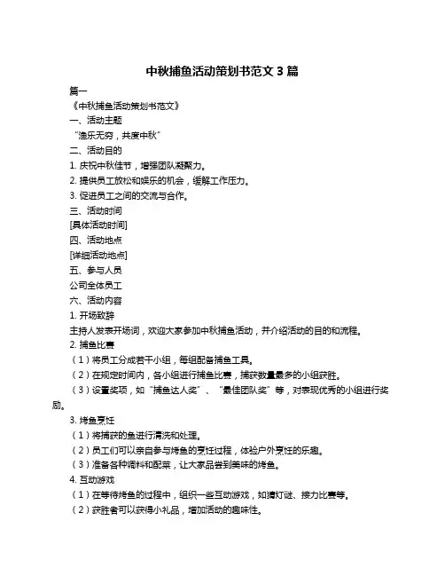 中秋捕鱼活动策划书范文3篇