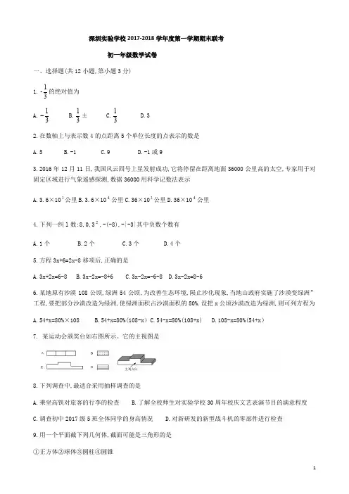 广东省深圳市深圳实验学校初中部联考2017-2018学年上期七年级期末数学试题(无答案)