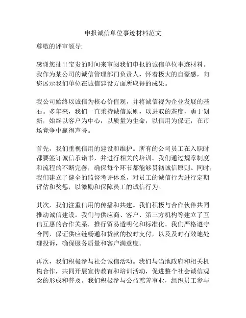 申报诚信单位事迹材料范文