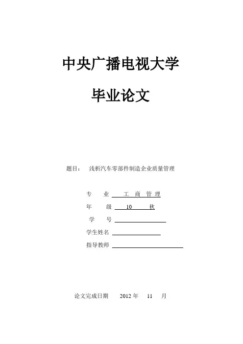 浅析汽车零部件制造企业质量管理工商管理毕业论文[管理资料]