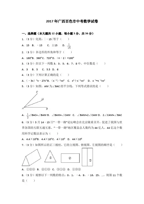 2017年广西百色市中考数学真题试卷