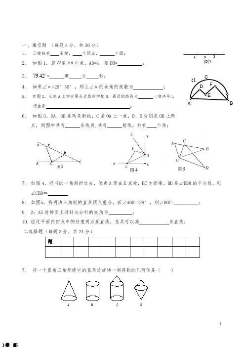 初一数学图形的初步认识练习题及答案