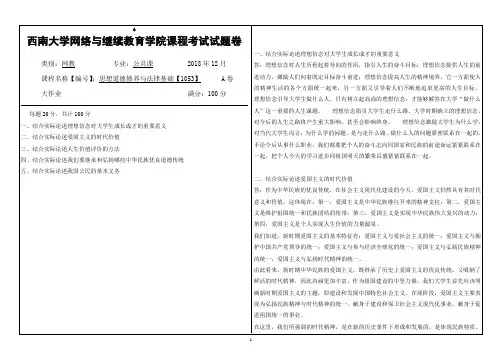 西南大学2018年12月[1053]《思想道德修养与法律基础》大作业答案