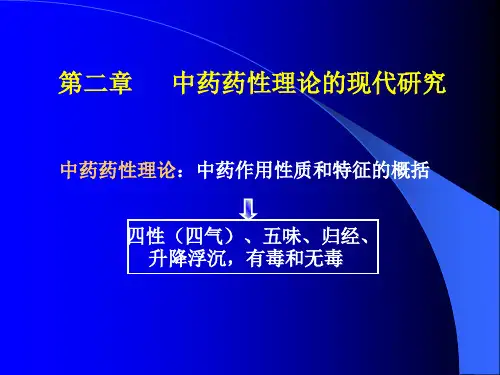 (精)《中药药理学》第二章 中药药性理论的现代研究PPT课件