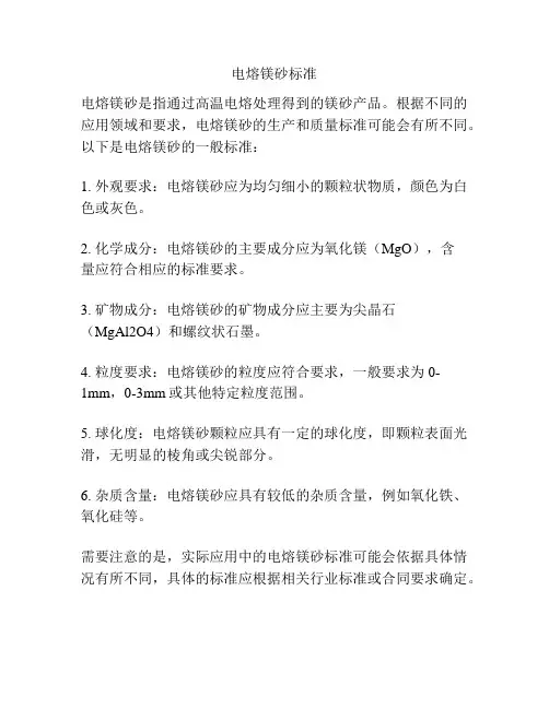 电熔镁砂标准