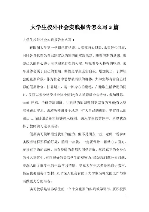 大学生校外社会实践报告怎么写3篇