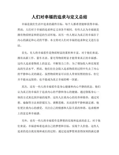 人们对幸福的追求与定义总结