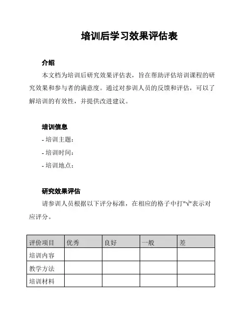 培训后学习效果评估表