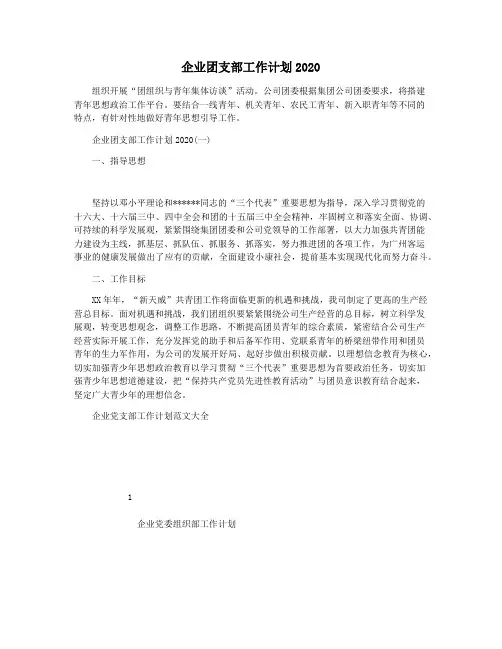企业团支部工作计划2020