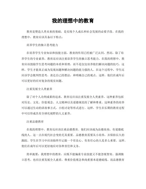 我的理想中的教育