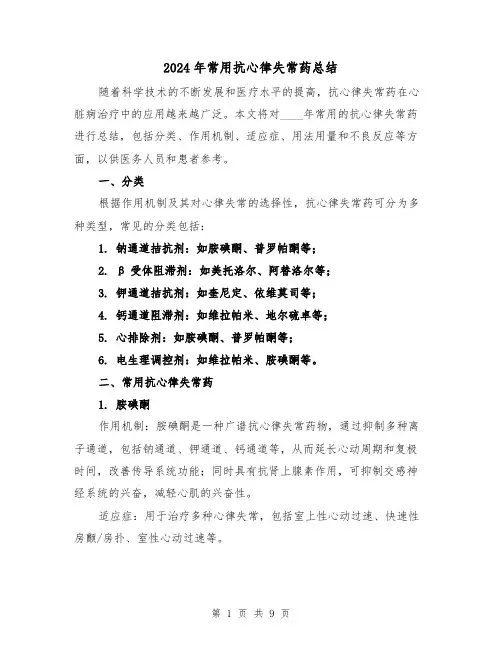 2024年常用抗心律失常药总结（3篇）