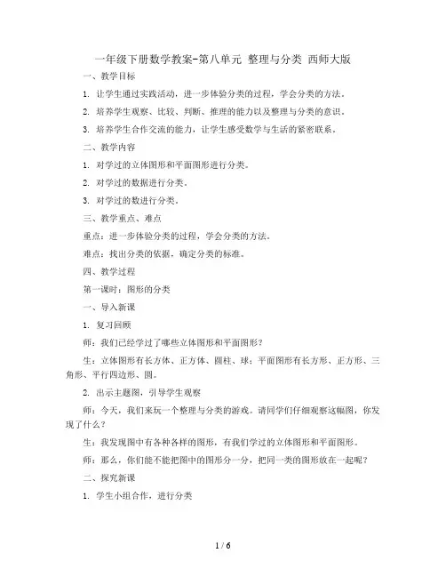 一年级下册数学教案-第八单元  整理与分类 西师大版