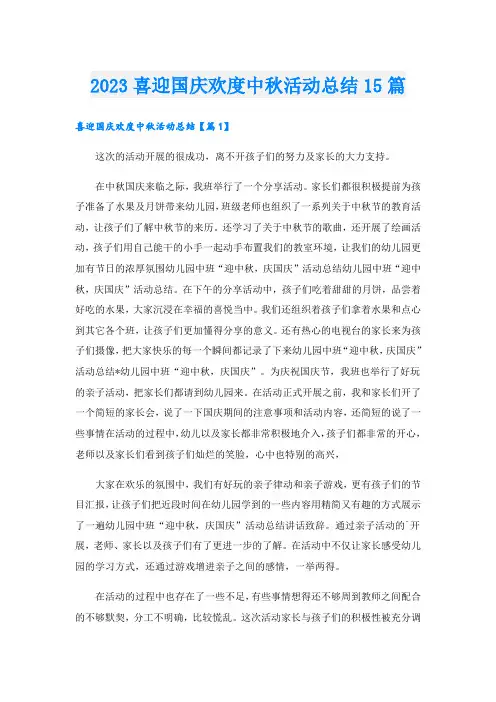 2023喜迎国庆欢度中秋活动总结15篇