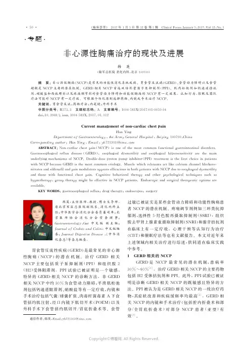 非心源性胸痛治疗的现状及进展