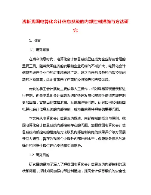 浅析我国电算化会计信息系统的内部控制措施与方法研究