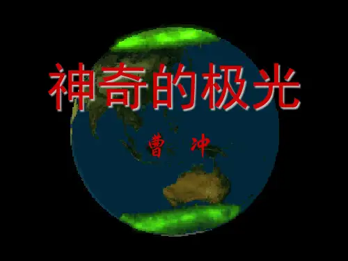神奇的极光 ppt课件