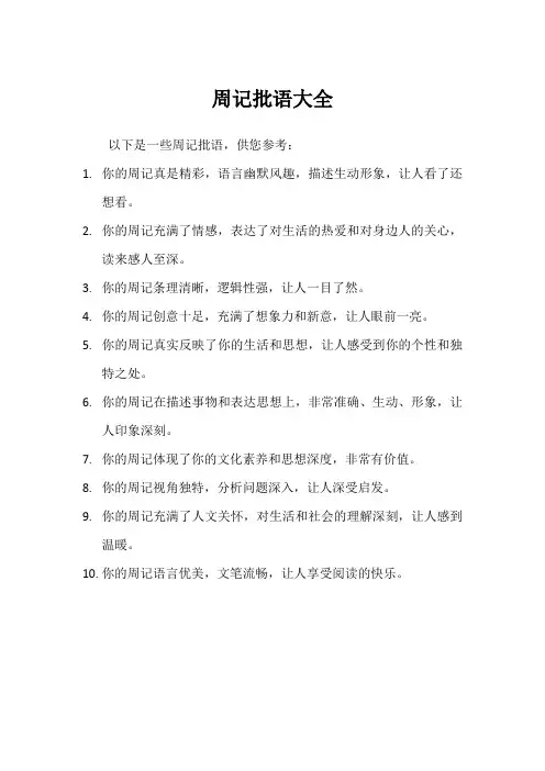 周记批语大全