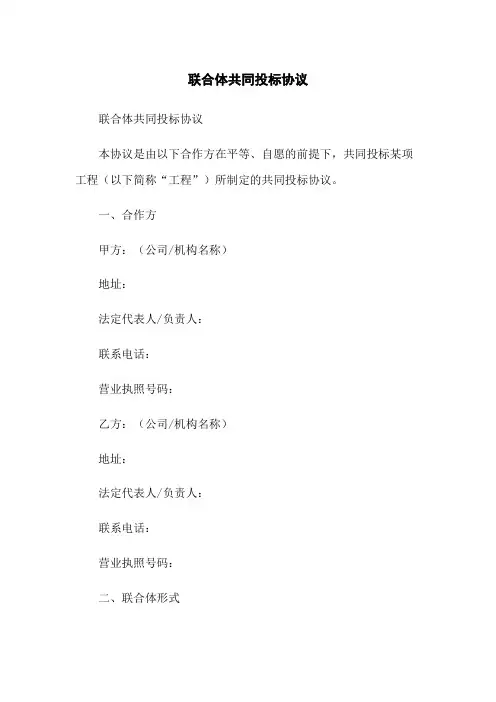 联合体共同投标协议