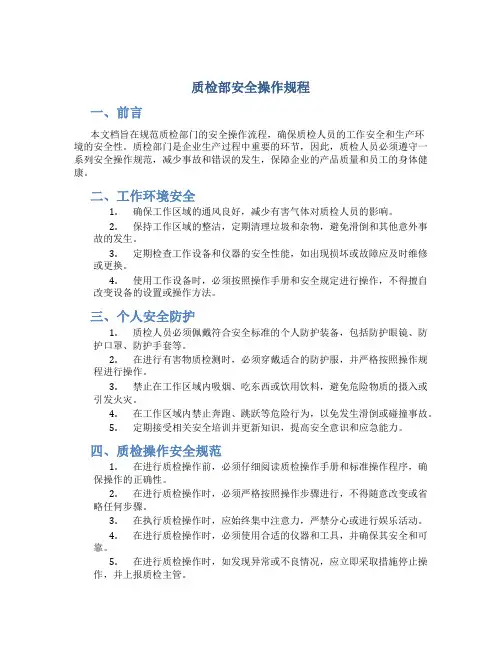 质检部安全操作规程