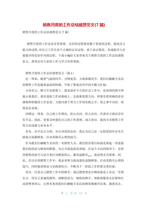 销售月度的工作总结感想范文(7篇)
