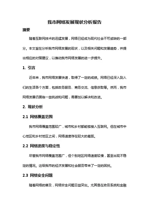 我市网络发展现状分析报告