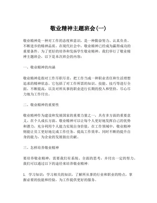 敬业精神主题班会(一)