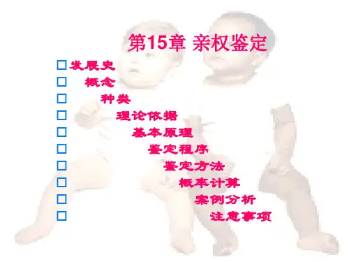 亲权鉴定PPT精品课件