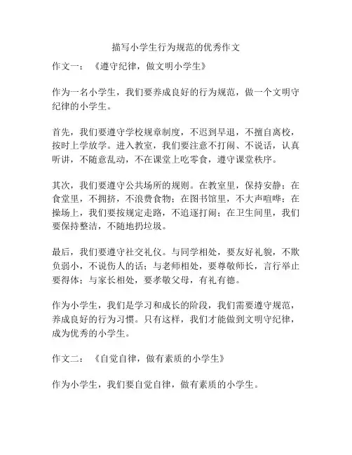 描写小学生行为规范的优秀作文