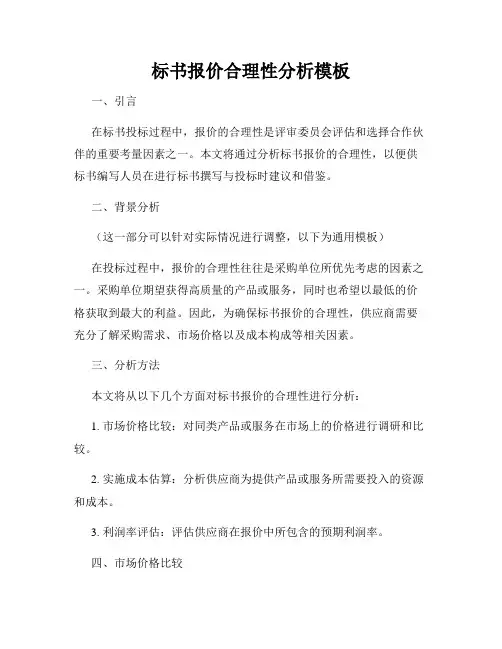 标书报价合理性分析模板
