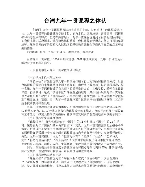 台湾九年一贯课程之体认