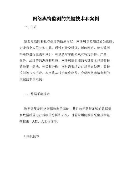 网络舆情监测的关键技术和案例