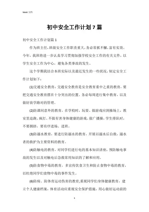 初中安全工作计划7篇