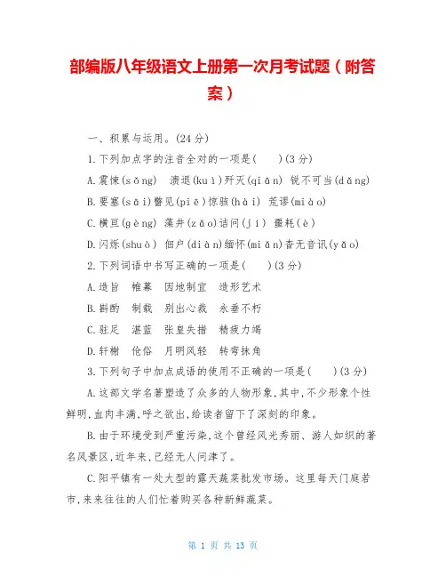 部编版八年级语文上册第一次月考试题(附答案)