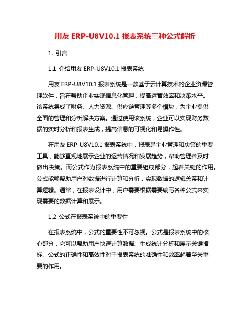 用友ERP-U8V10.1报表系统三种公式解析