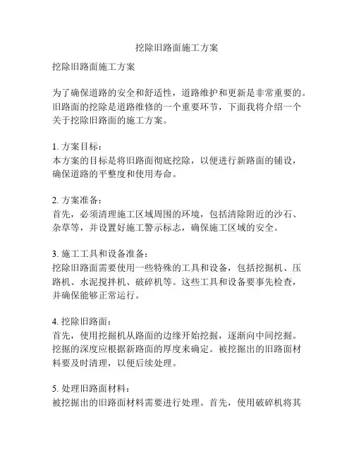 挖除旧路面施工方案