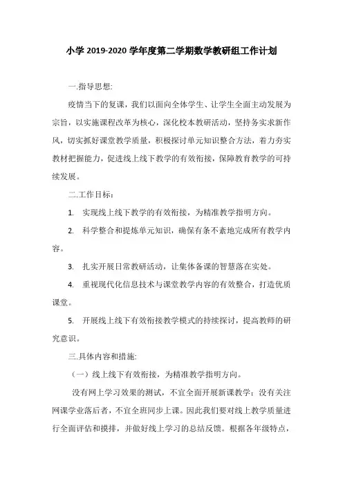 小学2019-2020学年度第二学期数学教研组工作计划