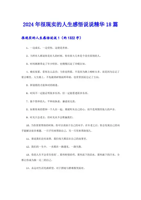 2024年很现实的人生感悟说说精华18篇