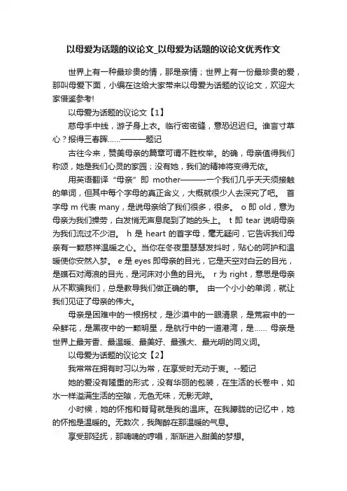 以母爱为话题的议论文_以母爱为话题的议论文优秀作文