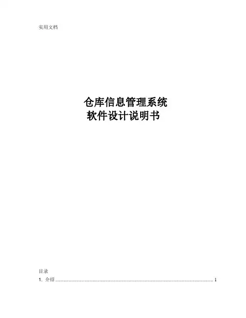 仓库管理系统软件设计说明书