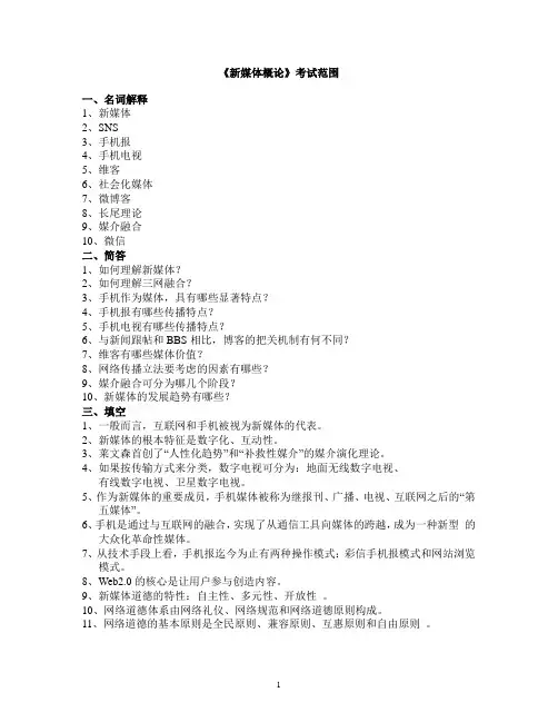 新媒体概论考试范围(2013)